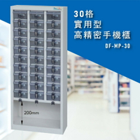 安全便捷【大富】實用型高精密零件櫃 DF-MP-30 手機櫃 保管櫃 收納櫃 置物櫃 零件 小物 公司 工廠 學校