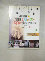 【書寶二手書T9／美工_I9K】用縫紉機裝飾幸福的家-50種傢飾小物DIY_重慶大學