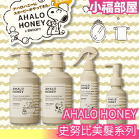 日本 AHALO HONEY 史努比美髮系列 乳油木 麥盧卡蜂蜜 水潤修護 護髮油 洗髮乳 潤髮乳 髮膜 【小福部屋】
