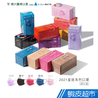 南六 醫療口罩 醫用口罩(未滅菌) 星座系列 30入/盒 蝦皮直送 現貨