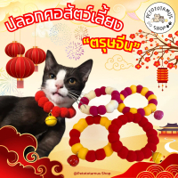 Petototamus | Chinese New Year : ปลอกคอตรุษจีน ปลอกคอแมว ธีมตรุษจีน ปลอกคอสีแดง ปลอกคอสุนัข ปอกคอแมว