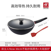 德國雙立人不黏鑊中式炒鑊30cm 電磁爐明火適用 易潔鑊家用廚具- now 30cm炒鍋（含硅膠鏟）（黑色） 均碼