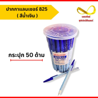 ปากกาลูกลื่น LANCER รุ่น SPIRAL 825 สีน้ำเงิน ขนาด 0.5 มม.