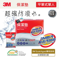 3M 原廠保證Scotchgard防潑水防蟎保潔墊-超值2件組(平單式單人+枕頭套x1)★3M 迎新送舊 ★299起免運