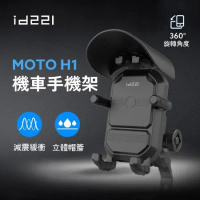 【贈遮陽帽】id221 MOTO H1 減震 機車手機架 機車手機架 車架 手機架 手機支架