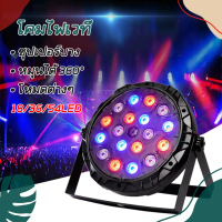 ไฟพาร์ กระพริบตามจังหวะ Disco light ไฟพาร์LED PAR  54/36/18LED RGB ไฟเทค ไฟหลากสี ไฟงานเลี้ยง