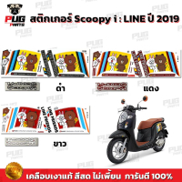 สติกเกอร์Scoopy i ปี 2019 รุ่น หมี (สีสด เคลือบเงาแท้) สติกเกอร์สกู๊ปปี้ ไอ ปี 2019 ไลน์ สติ๊กเกอร์S