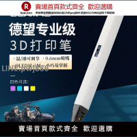 【公司貨優質服務】德望專業3d打印筆抖音網紅sanago同款成人高溫插電涂鴉立體繪畫筆