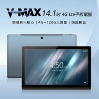 附皮套 全新 V-MAX 14.1吋 4G Lte平板電腦 聯發科十核心 4G/128 安卓8 IPS面板