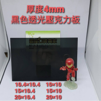 【福利品】厚度4mm黑色透光壓克力板 庫存良品 售完不補貨