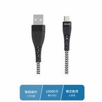 PHILIPS 飛利浦 防彈絲 Micro USB  0.35M手機充電線 DLC4511U-富廉網