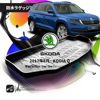 9At【3D立體防水托盤】SKODA速克達 KODIAQ / KAROQ / KAMIQ ㊣台灣製 後車箱墊 行李箱墊 車箱托盤 後廂托盤