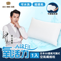 【日本旭川】AIRFIT氧活力3D透氣可調式水洗枕(感謝伊正真心推薦 枕頭)