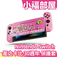 日空版【30週年限定版】Nintendo Switch 星之卡比 Switch螢幕保護套 保護殼 全包型 Switch【小福部屋】