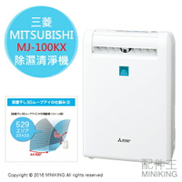 日本代購 三菱 MITSUBISHI MJ-100KX 除濕清淨機 衣物乾燥 3坪 每日10L