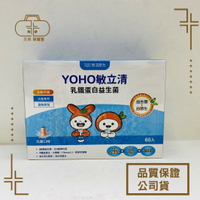【悠活原力】YOHO敏立清乳鐵蛋白益生菌 60入/盒