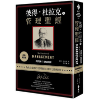 彼得.杜拉克的管理聖經（經典新裝版）
