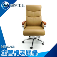 《頭家工具》商用椅 升降轉椅 沙發椅 辦公椅 職員椅子 旋轉椅 推薦 MIT-OASB