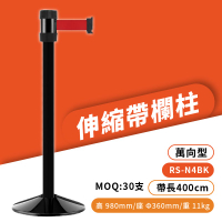 品質保障！萬向伸縮帶欄柱(黑柱) RS-N4BK 經濟型 不鏽鋼304【MOQ 30支】圍欄 紅龍柱 排隊 台灣製造
