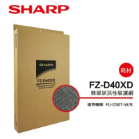 原廠原裝【夏普SHARP】活性碳濾網(FU-D50T專用) FZ-D40XD