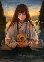 【電子書】奇譚蒐集錄：送葬少女的鎮魂歌（日本奇幻小說大獎決選．民俗恐怖之作）