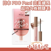 日本 PDC Pmel 完美纖長超持久卷翹睫毛膏 美容液睫毛打底膏 睫毛膏 持久 捲翹 自然妝感 彩妝【小福部屋】