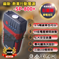 【麻新電子】救車行動電源 SP-800+ 啟動電源 緊急啟動電霸(速)