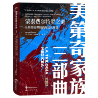蒙泰費爾特羅之謎(從帕齊陰謀到西斯廷禮拜堂)(精)/美第奇家族三部曲丨天龍圖書簡體字專賣店丨9787523205228 (tl2425)