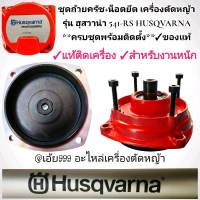 อะไหล่ชุดถ้วยครัช+น็อตยึด เครื่องตัดหญ้า รุ่น ฮุสวาน่า 541-RS HUSQVARNA **ครบชุดพร้อมติดตั้ง**ของแท้