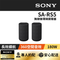 【家庭劇院】SONY 無線後環繞揚聲器 SA-RS5