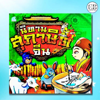 หนังสือเด็ก นิทานสุภาษิตจีน :ผู้เขียน The illus man นิทานภาพสำหรับเด็ก