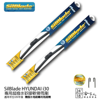 SilBlade HYUNDAI i30 矽膠撥水雨刷 24+18 贈雨刷精 09年後 哈家人
