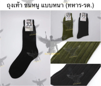 ถุงเท้าผ้าหนา-ขนหนู รด. (Free Size) (ถุงเท้าท.) (ถุงเท้า รด.) (รักษาดินแดน) (นักศึกษาวิชาทหาร)