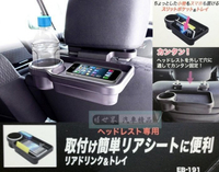 權世界@汽車用品 日本SEIKO 汽車專用座椅頭枕固定椅背收納置物架 手機架 餐飲架(可收摺及左右橫移) EB-191