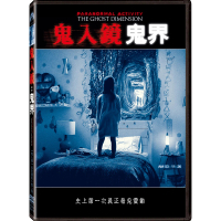 【得利】鬼入鏡：鬼界 DVD