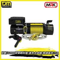 【MRK】TJM 絞盤 12000磅 電動絞盤 黃色合成繩 無線遙控