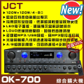 JCT OK-700 2025新款綜合劇院MP3卡拉OK多功能擴大機（黑色）