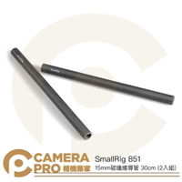 SmallRig 851 碳纖維導管 30cm 2入組 15mm 追焦器 可搭配 1674 底座 公司貨 ◎相機專家◎