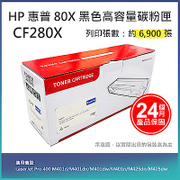 【LAIFU】HP CF280X (80X) 相容黑色高容量碳粉匣(6.9K) 適用機型：HP LaserJet Pro 400 M401d/M401dn/M401dw/M401n/M425dn