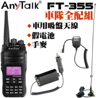 AnyTalk FT-355 三等 10W 無線對講機 雙頻 車隊全配組 附 車充假電池 手麥 車用吸盤天線
