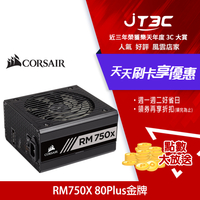 CORSAIR海盜船 RM750X 80Plus金牌 750W電源供應器/10年保