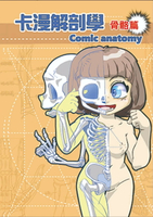 卡漫解剖學_骨骼篇  童均元 2022 大和童藝文工作室