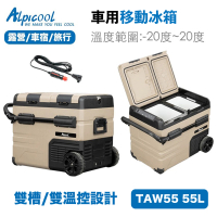 【Alpicool 冰虎】TAW55 大容量移動冰箱(壓縮機製冷 露營冰箱 行動冰箱 冰箱 製冰 車宿 野營)