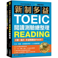 新制多益TOEIC閱讀測驗總整理：只要一個月，多益閱讀進步300分，文法、閱讀、詞彙重點學習+1200道練習題（雙書裝）