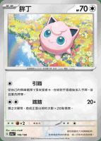 【CardMaster】寶可夢 PTCG 閃色寶藏 胖丁 SV4A 無 140
