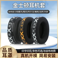 適用HyperX金士頓耳機罩cloud2耳罩颶風2耳套毒刺耳機套天箭暴風天際阿爾法S風云2代戰斧頭戴式耳機海綿套