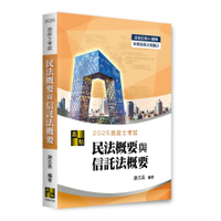 3D圖解民法概要與信託法概要(地政士考試)