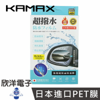 ※ 欣洋電子 ※ KAMAX 後視鏡防雨防霧膜(KM-CF01) PET膜/安全/照後鏡/橢圓形