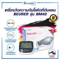 BEURER เครื่องวัดความดันโลหิตที่ต้นแขนรุ่น BM40 สำหรับการวัดที่แม่นยำและสะดวกสบาย