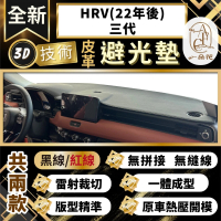 【一朵花汽車百貨】HRV 22年後 三代 本田 3D一體成形避光墊 避光墊 汽車避光墊 防塵 防曬